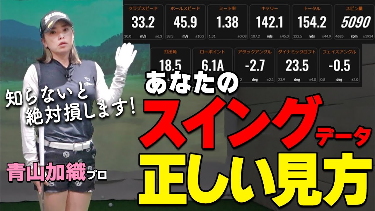 ゴルフ上級者は100％知っている！スイングデータの正しい見方と活かし方をプロが解説【ゴルファボ】【青山加織】