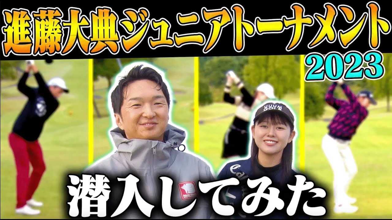 優勝者はプロツアーに参戦できる！？進藤大典ジュニアトーナメント2023に潜入取材！