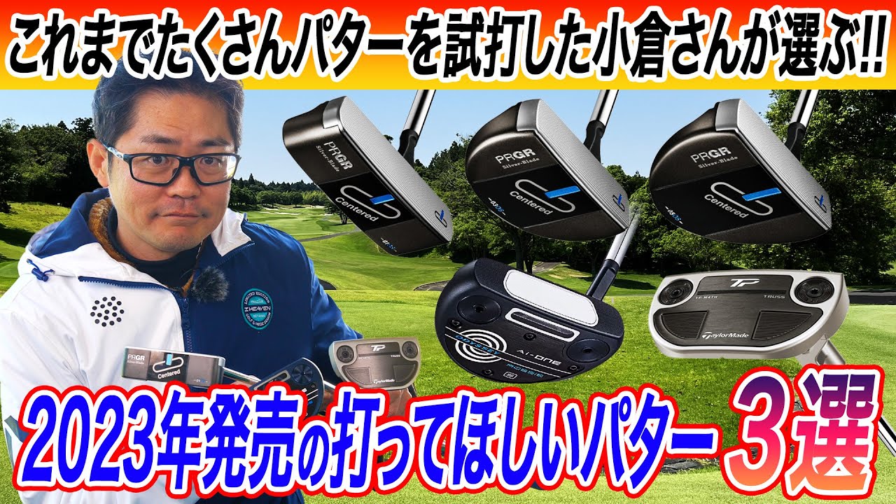 【2023年発売パター厳選】小倉さんの打ってみて欲しいパター３選