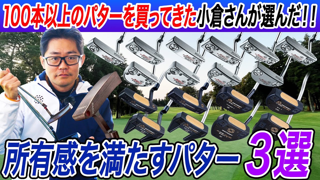 【パター好き小倉さんのこだわりが炸裂！】ゴルファーの所有感を満たすパター３選