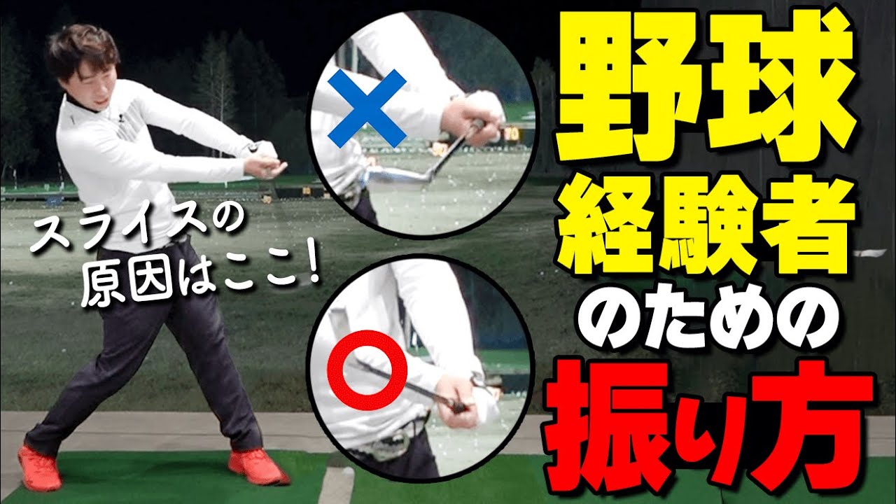 野球打ちするとスライスが出るメカニズムと２つの改善ドリル！ボールを曲げない打ち方のコツ【ゴルファボ】【酒井南雄人】