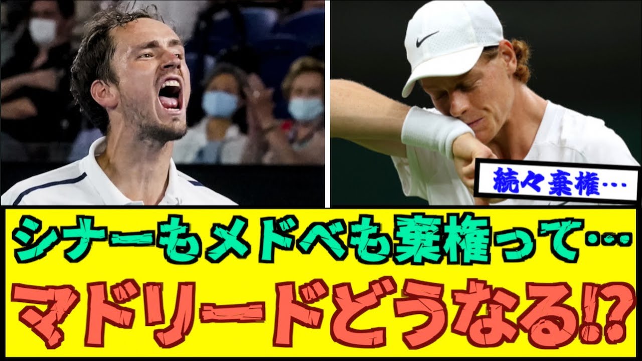 【悲報】シナーもメドべもマドリード棄権…ええんか？www