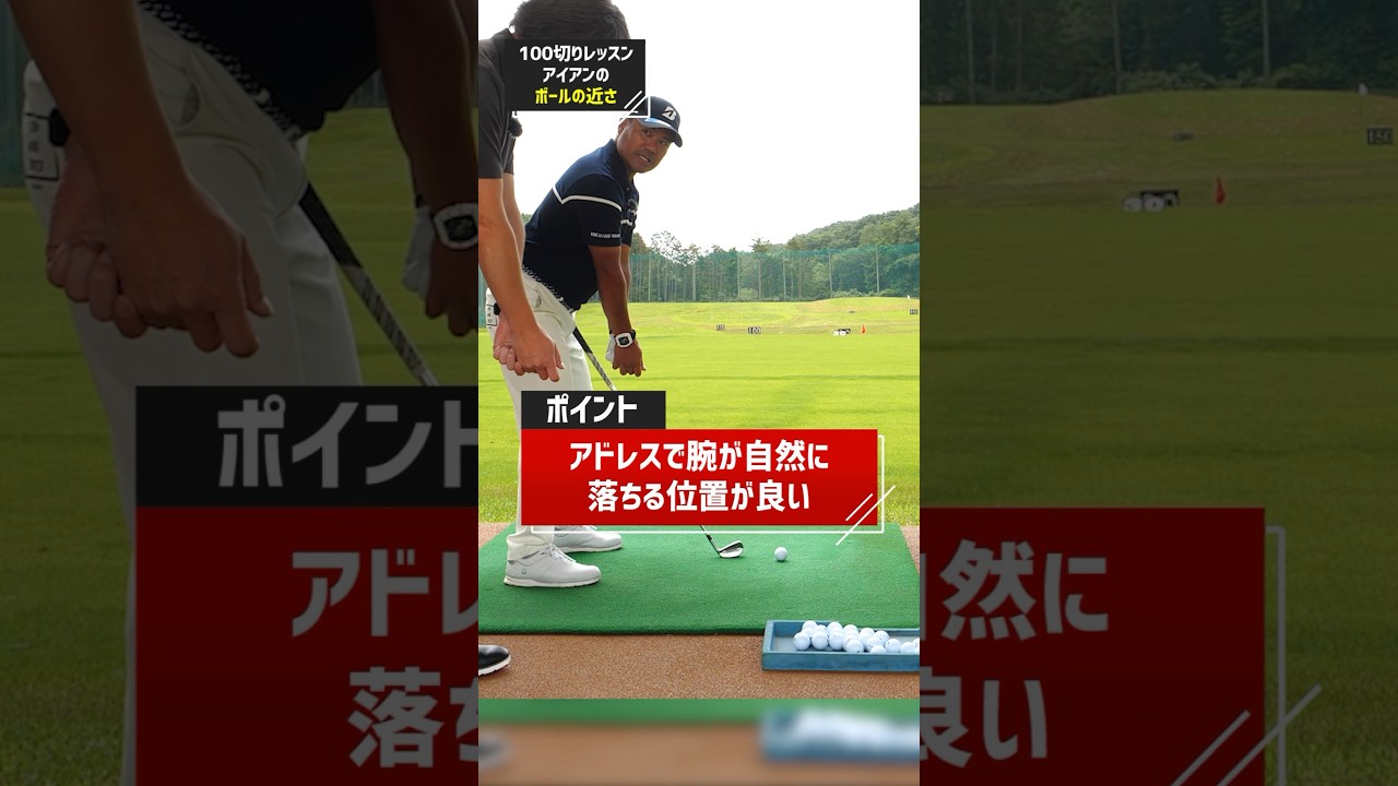 宮里プロ直伝！アイアンのアドレスで最適なボール距離とは？ #ゴルフ #ゴルフ練習法 #アイアン #宮里優作