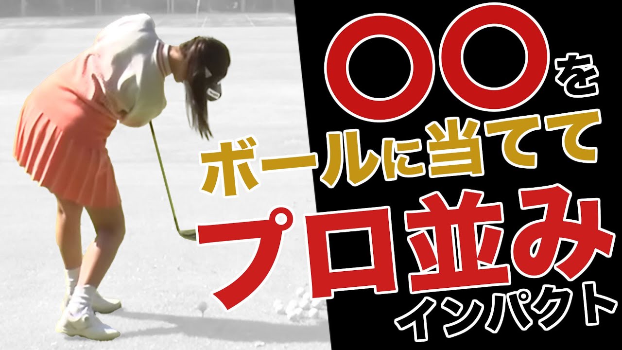 プロのスイングを再現できる驚きのドリルとは？！かえでちゃんの分厚いインパクトに注目！【須藤裕太プロ】【かえで】