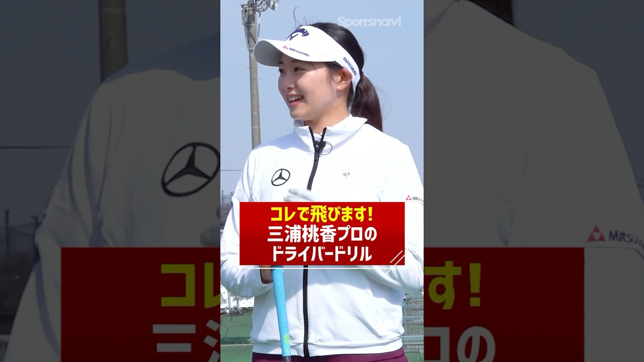 三浦桃香プロのドライバー飛距離アップ法！体の軸を意識した練習とは？ #ゴルフ #ゴルフ練習法 #ドライバー#三浦桃香