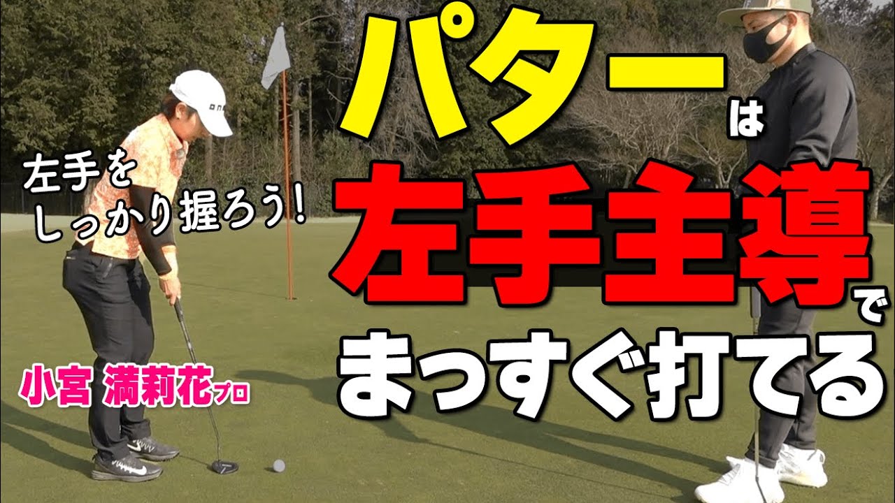 パターは左手主導がおすすめ！フェース面を安定させて打つパッティングのコツとは？【ゴルファボ】【小宮満莉花】