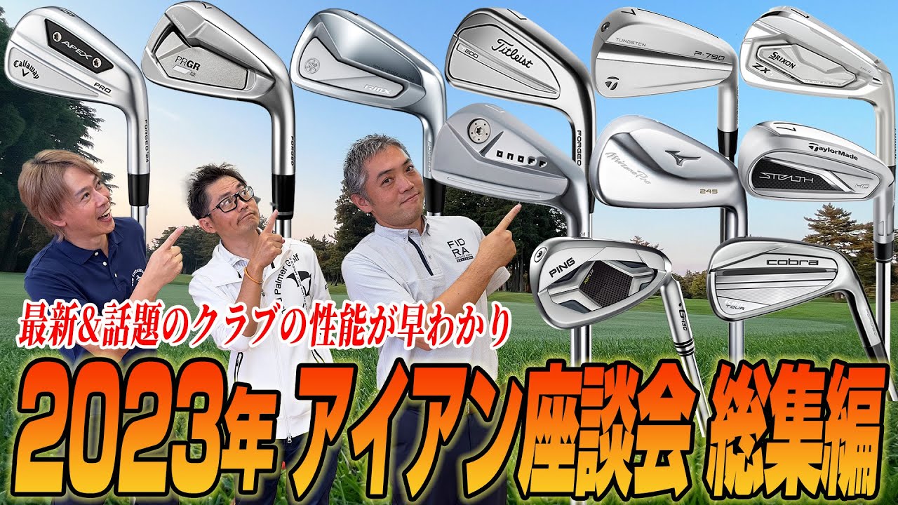 【総集編】識者3人の2023年スポナビGolf座談会を振り返る【アイアン編】