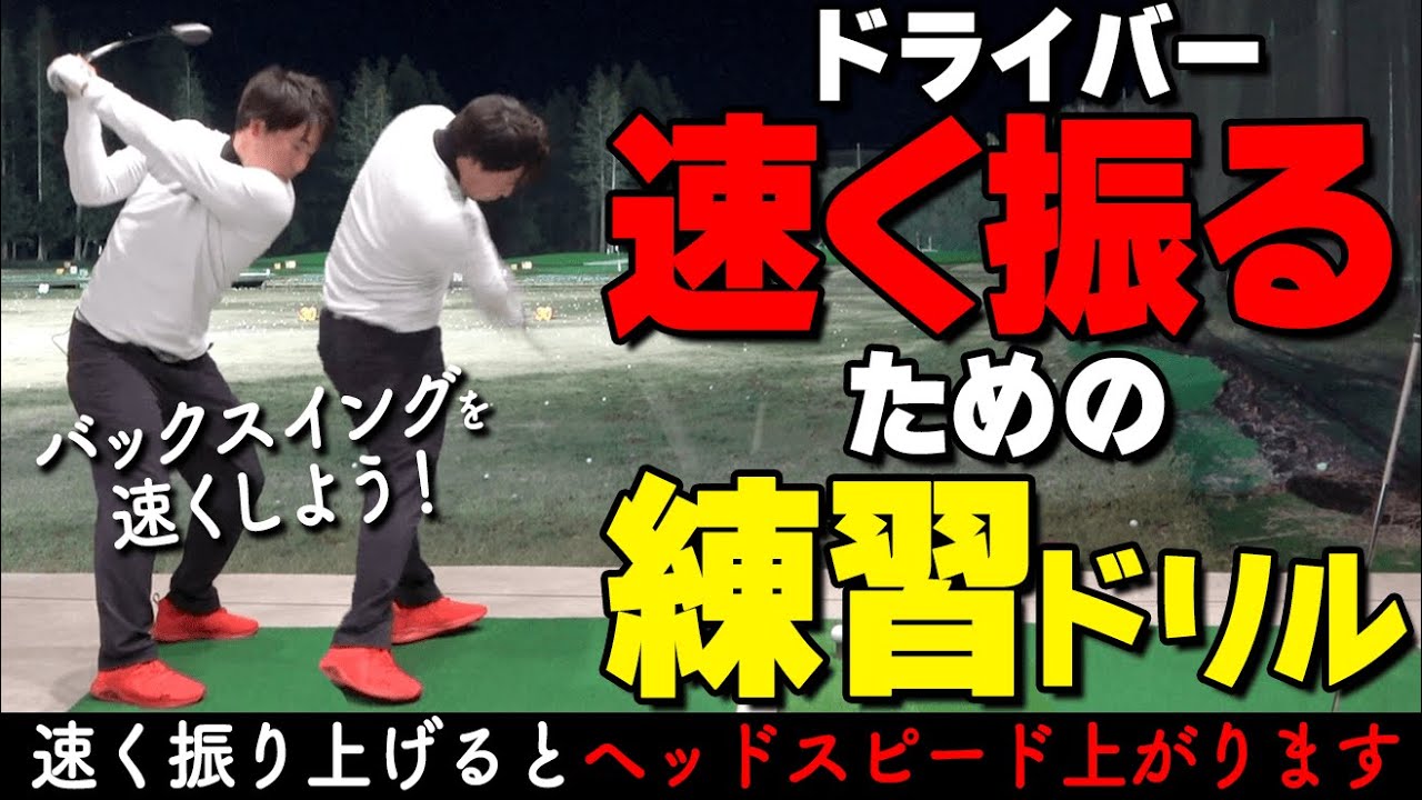 ヘッドスピードが”絶対上がる”振り方はコレ！スイングパワーを倍増させる振り方のコツと練習ドリル【ゴルファボ】【酒井南雄人】