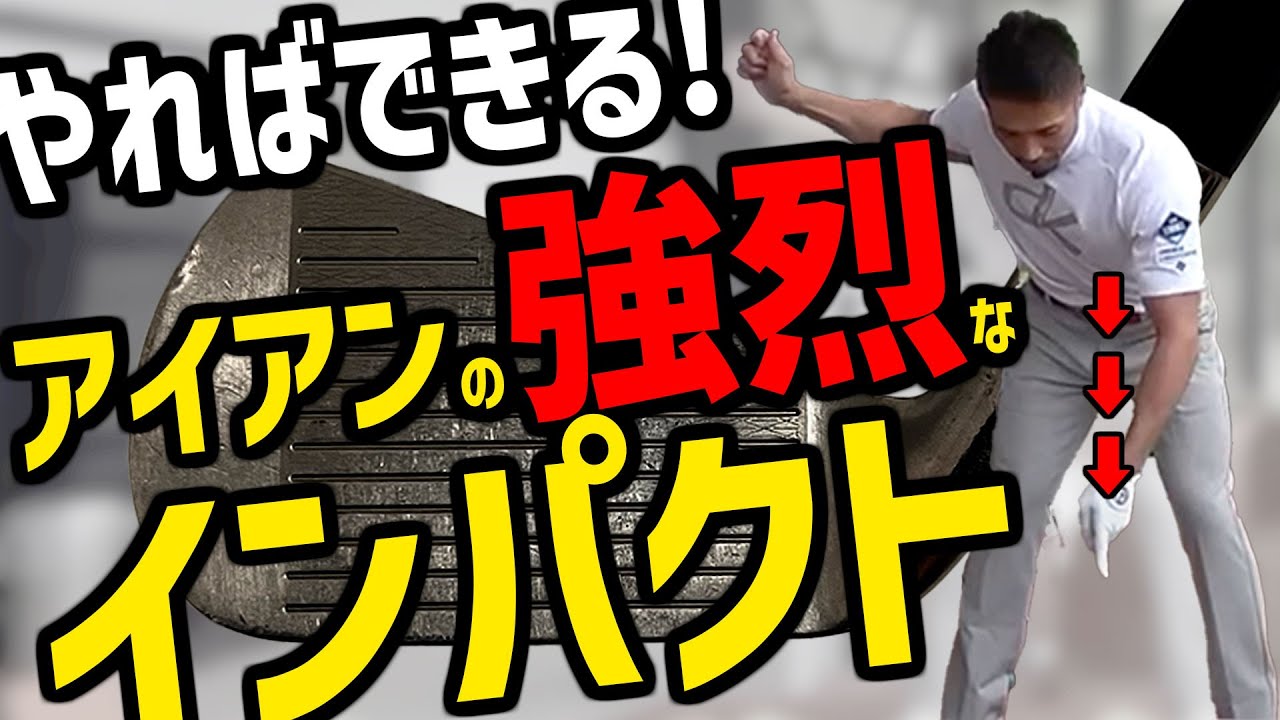 強いアイアンショットのカギはインパクトの圧！分厚いあたりを習得できる簡単ドリルをご紹介！【進藤がゆく】【進藤が振る】【進藤大典】【和田正義】【ダワ筋】【かえち】