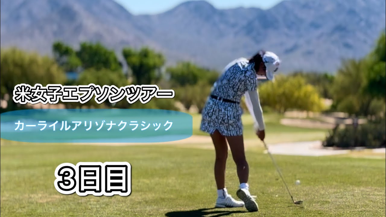 2024.5.11 米女子エプソンツアーアリゾナクラシック3日目とぼっちゴルフの1日【期間限定公開】