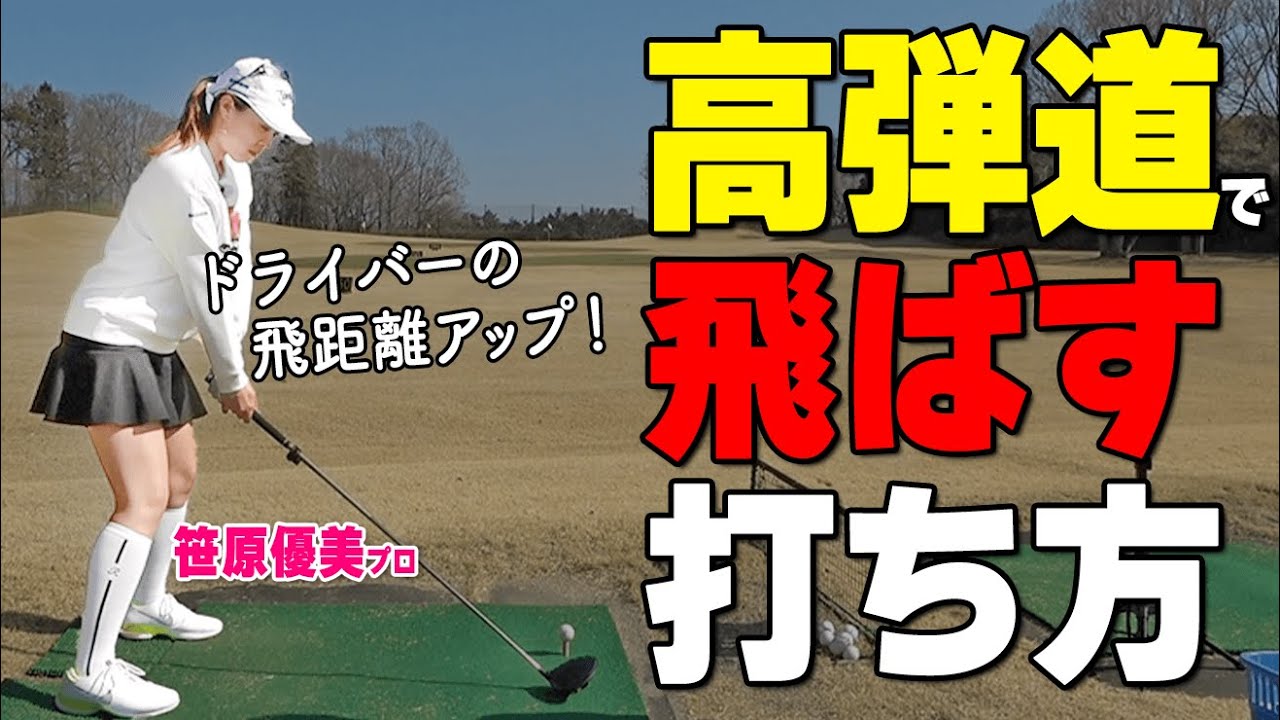 【ドライバー飛距離アップ】アッパーブローで打つためのスイングのコツと注意ポイント【ゴルファボ】【笹原優美】