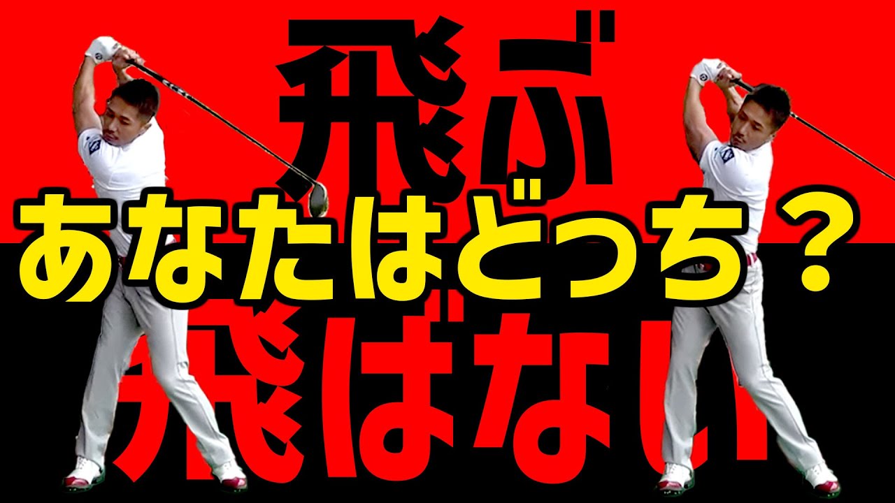オーバースイングをしても良い？！腹圧でボールに圧をかけるスイングとは？【進藤がゆく】【進藤が振る】【進藤大典】【和田正義】【ダワ筋】【かえち】