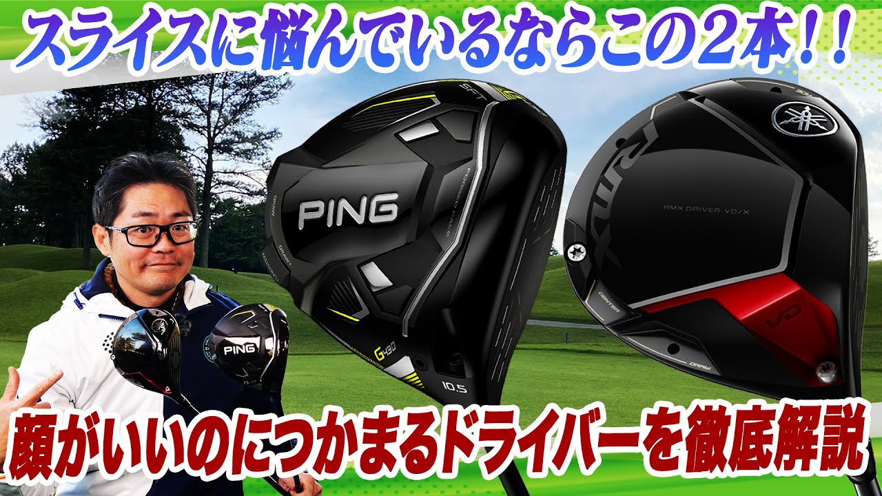 顔がいいスライス防止ドライバーとは？【クラフトマン小倉さんが語る】