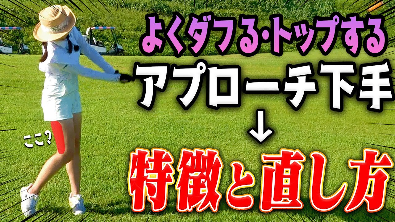 アプローチが下手な人はフォローに問題あり！？ダフり・トップを防ぐコツを伝授します。【須藤裕太】【かえで】【サイパン】