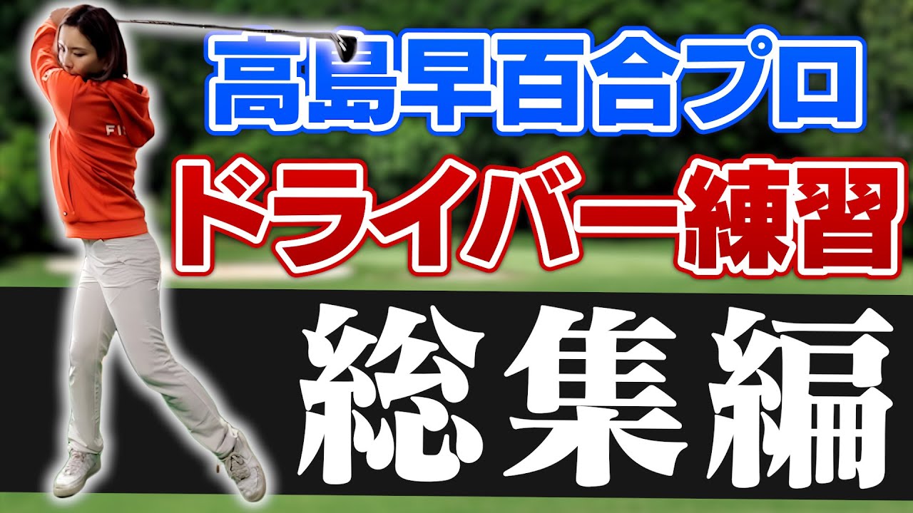 【納得の飛距離アップ】わかりやすいドライバーレッスンまとめ