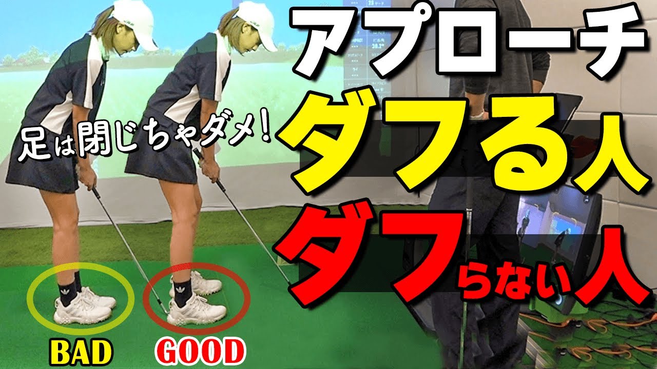 アプローチは足閉じちゃダメ！安定したスイングで寄せるための必須ポイントを解説【ゴルファボ】【ダニエルコーチ】