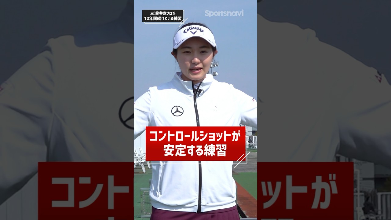 三浦プロが10年やってる練習法！コントロールショットを安定させるには？#ゴルフ #ゴルフ練習法 #三浦桃香