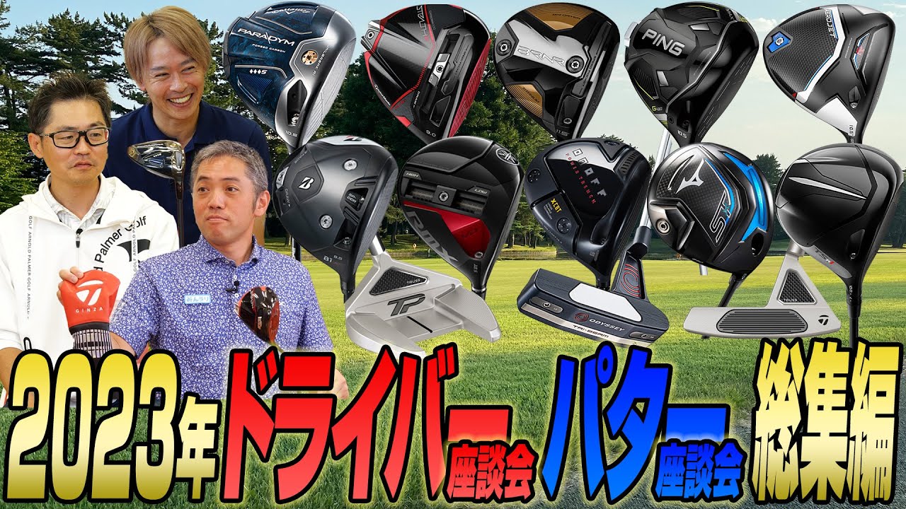 【総集編】識者3人の2023年スポナビGolf座談会を振り返る【ドライバー＆パター編】