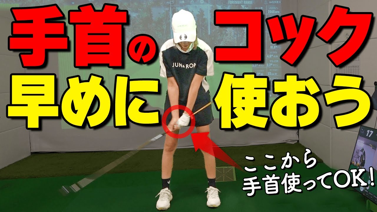 手首のコック・ヒンジいつ使うべき？ハンドファーストで打つための絶対必須ポイント【ゴルファボ】【ダニエルコーチ】