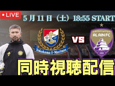 【逆転勝利！】ACL2024決勝戦1stレグ横浜F・マリノスvsアルアイン同時視聴配信