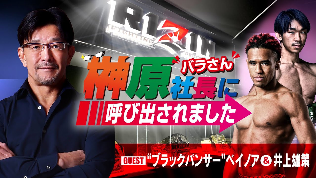 榊󠄀原社長に呼び出されました 2024 → ゲスト：ベイノア&井上雄策