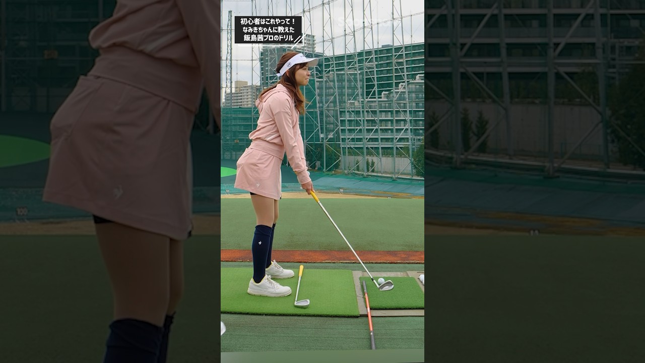 上手くなりたい方必見！飯島プロがなみきちゃんに教えたアドレスが良くなるドリル #ゴルフ #ゴルフ練習法 #飯島茜プロ