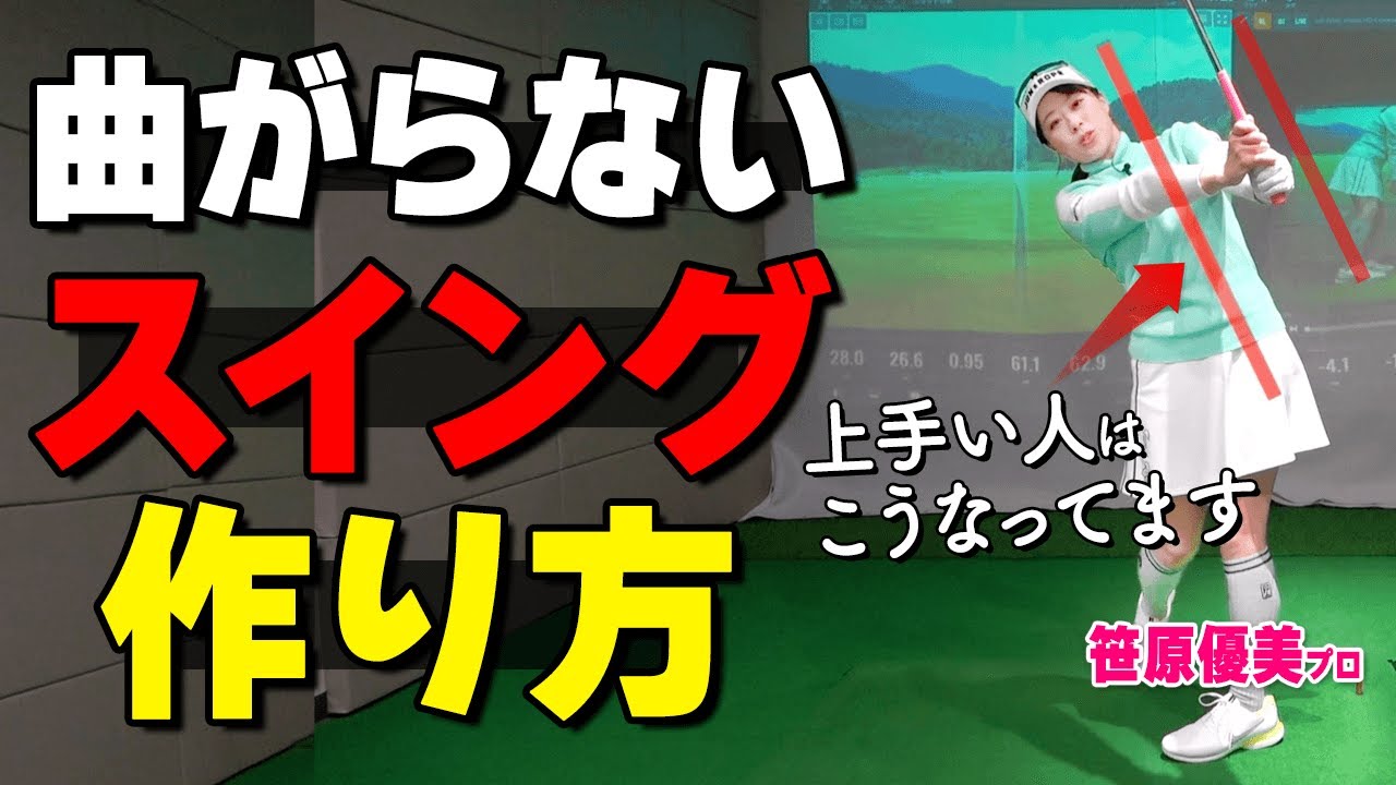 フォローでもフロントサイドをキープしよう！球が曲がる人・曲がらない人の振り方の違いとは？【ゴルファボ】【笹原優美】
