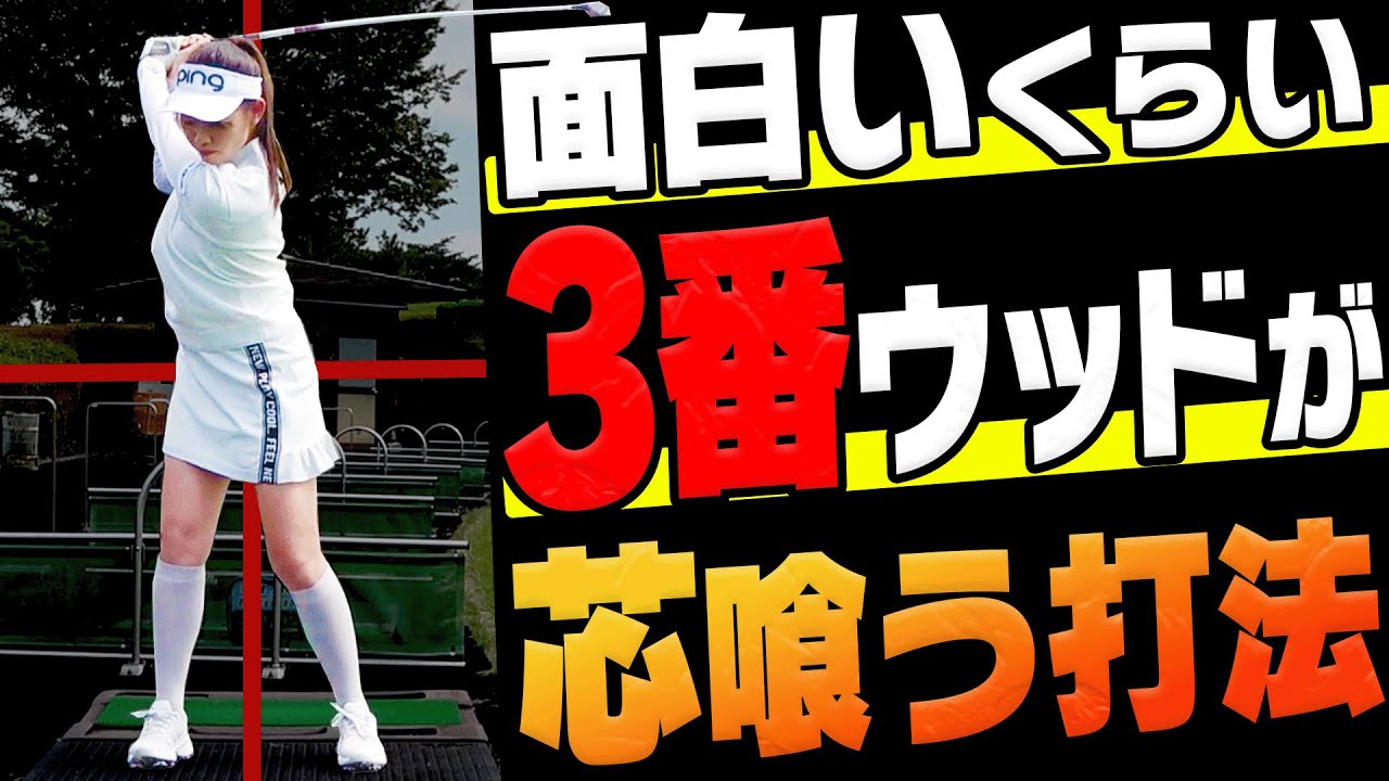 ◯◯の位置を変えるだけで3番ウッドがめっちゃ当たる！？フェアウェイウッドで陥りがちな”落とし穴”を解説します。【岩本論#12】【岩本砂織】【かえで】