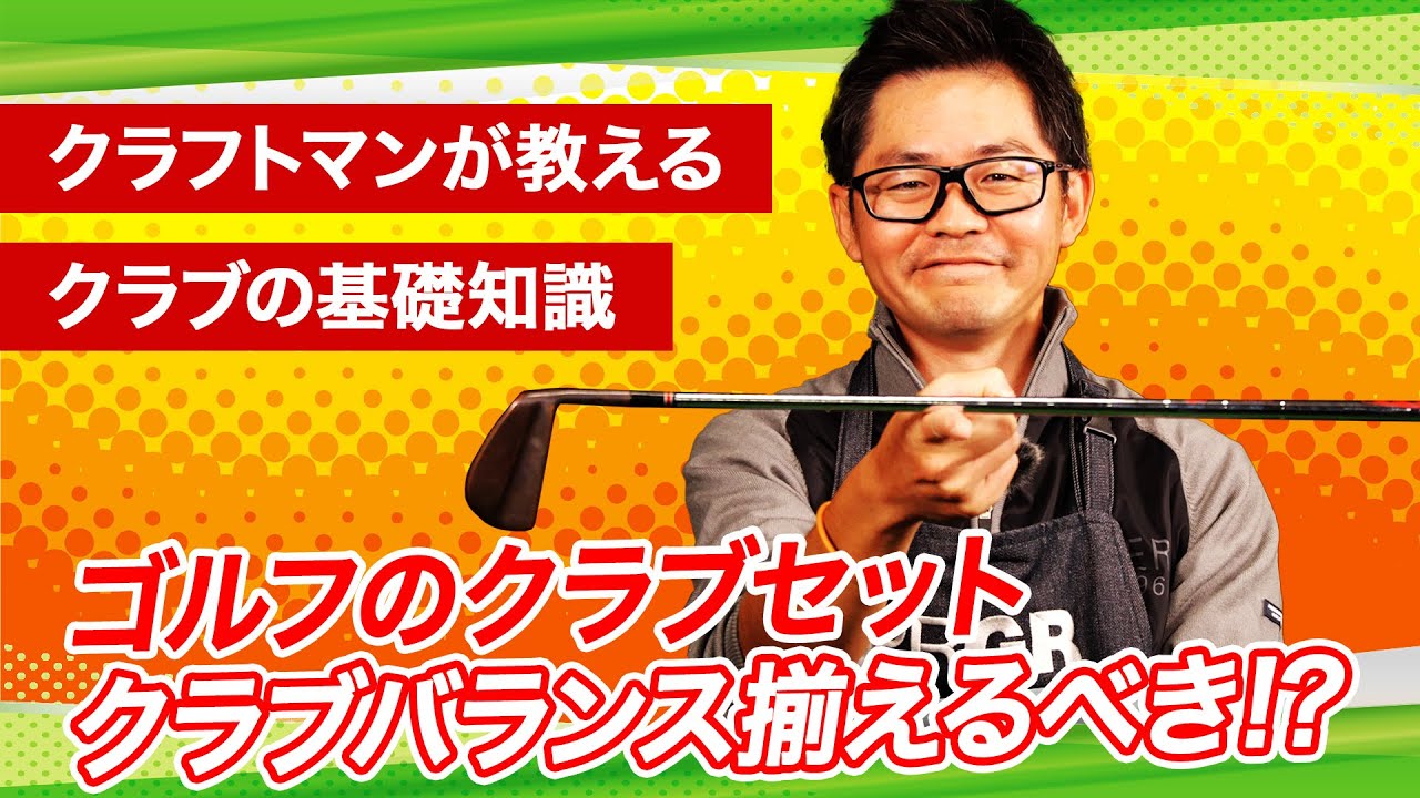 【クラフトマン小倉さんが語る】クラブバランスの基礎知識と必要性を解説します！