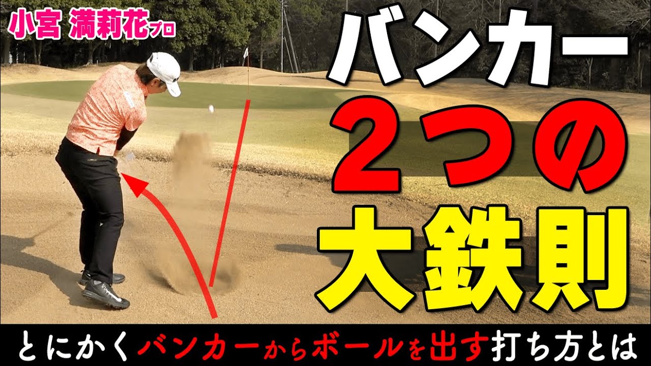 100切りのためのバンカーショット術！絶対に守るべきスイングのポイントを解説【ゴルファボ】【小宮満莉花】