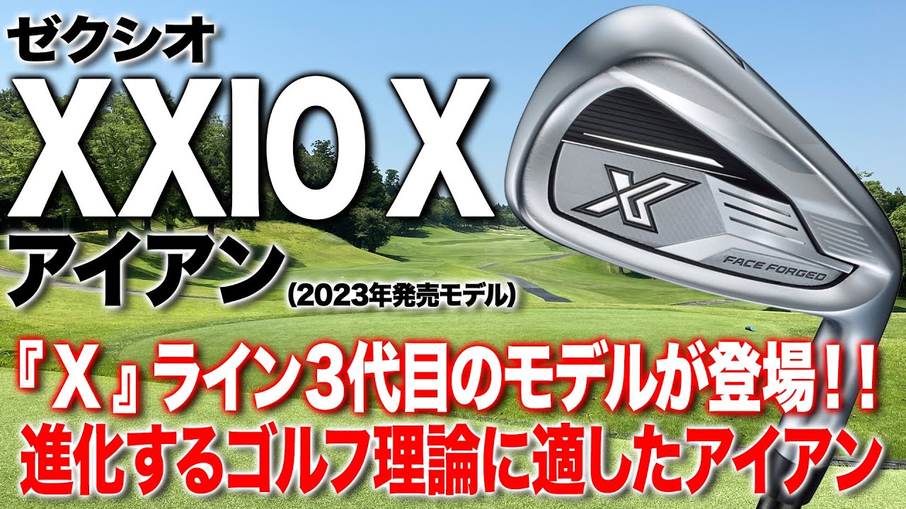 弾道のイメージを持っている人におすすめ！ダンロップ「ゼクシオ X アイアン」