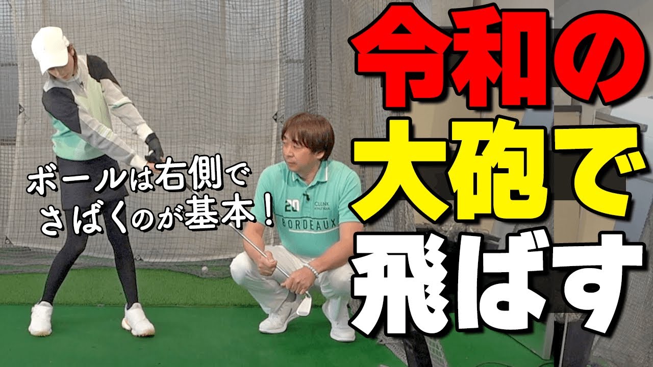 令和の大砲で飛ばす！劇的に飛んで曲がらない最新スイングのメカニズムを解説【ゴルファボ】【大本研太郎】