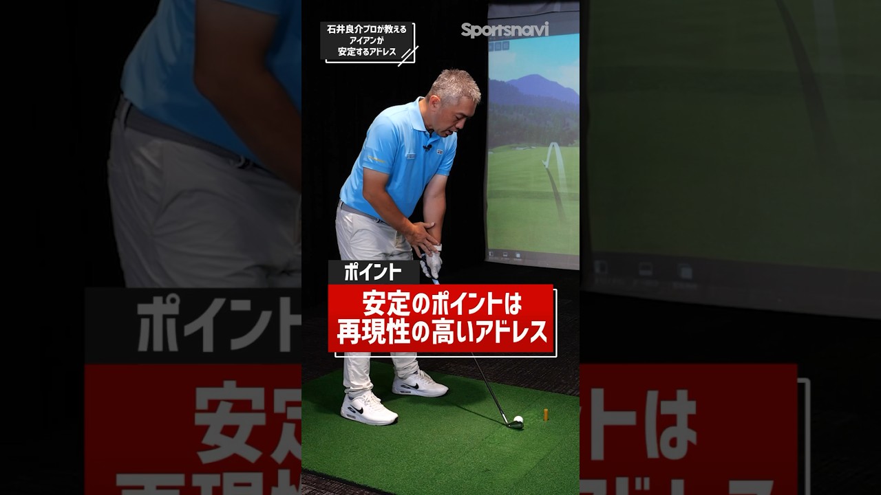 再現性の高いアドレスでアイアンショットが安定する！#ゴルフ #ゴルフ練習法 #アイアン