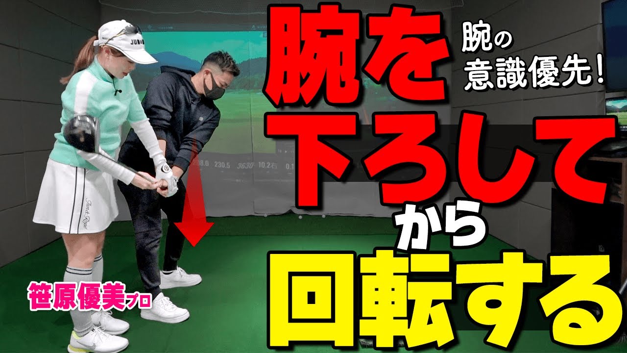 曲がらない『腰の切り方・腕の振り方』ボールが右に飛ぶ人が実践すべきスイングのコツ【ゴルファボ】【笹原優美】