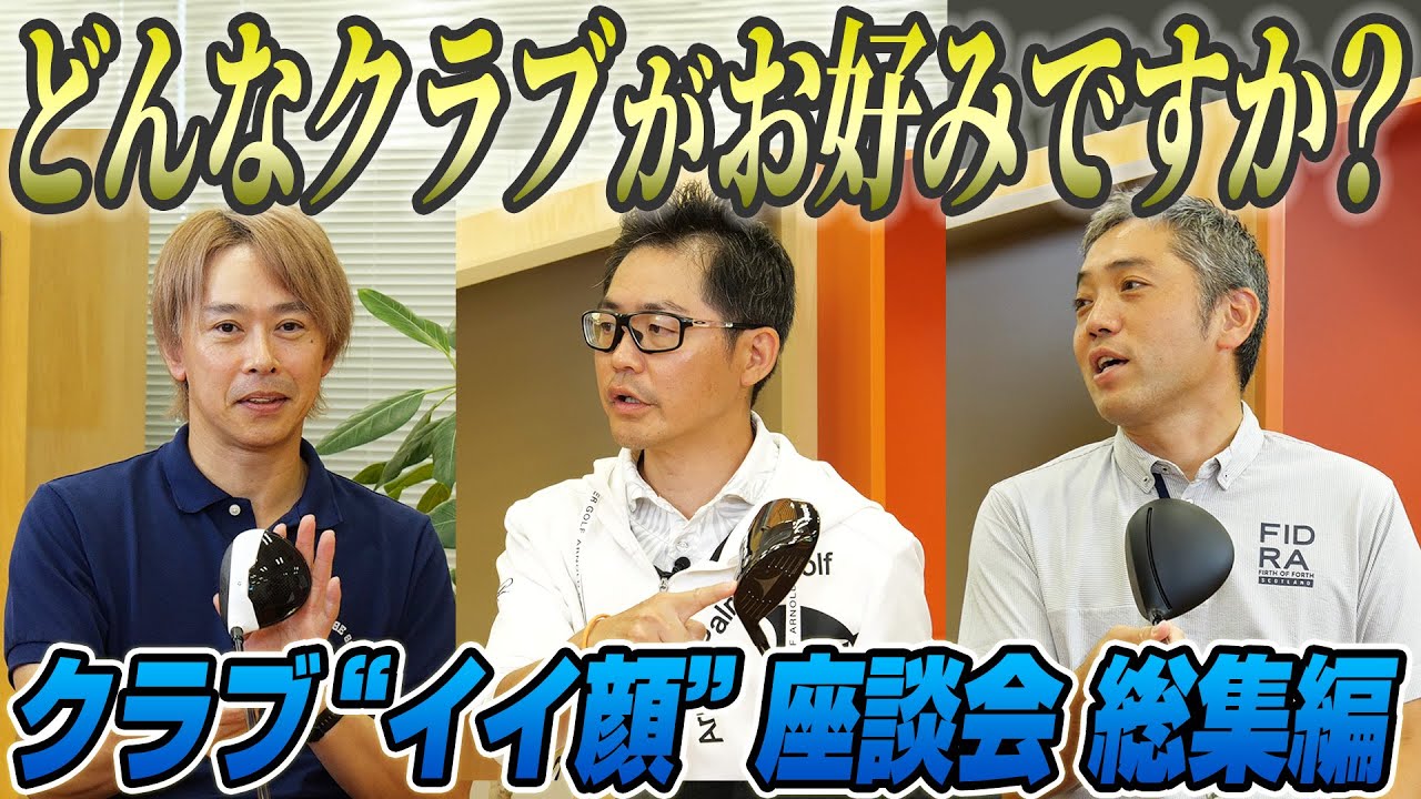 【まるっと振り返り】識者3人が語った“イイ顔”のクラブの話まとめ