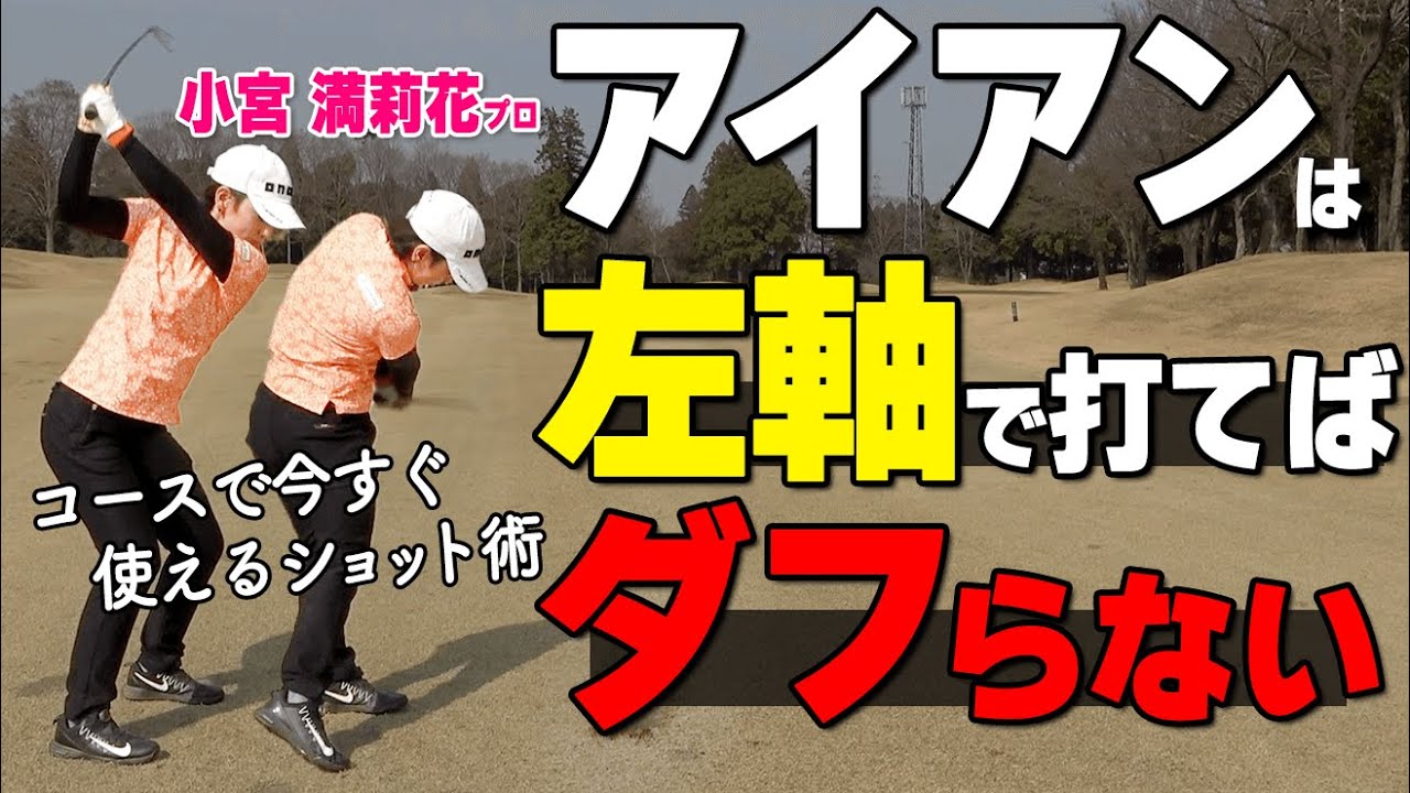 アイアンのダフリは左重心がポイント！ラウンドでダフらないためのスイングのコツ【ゴルファボ】【小宮満莉花】