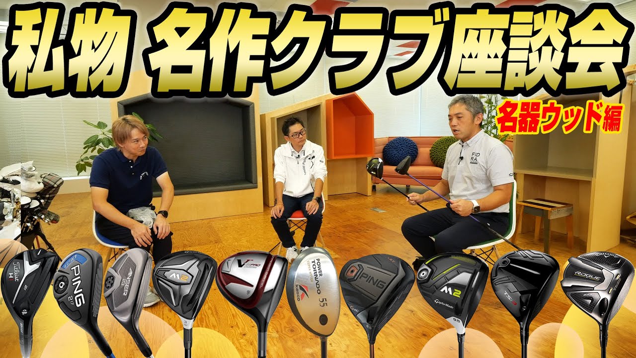 【スポナビGolf座談会】識者3人が“いまだに手放せないクラブ”を語る【ウッド編】