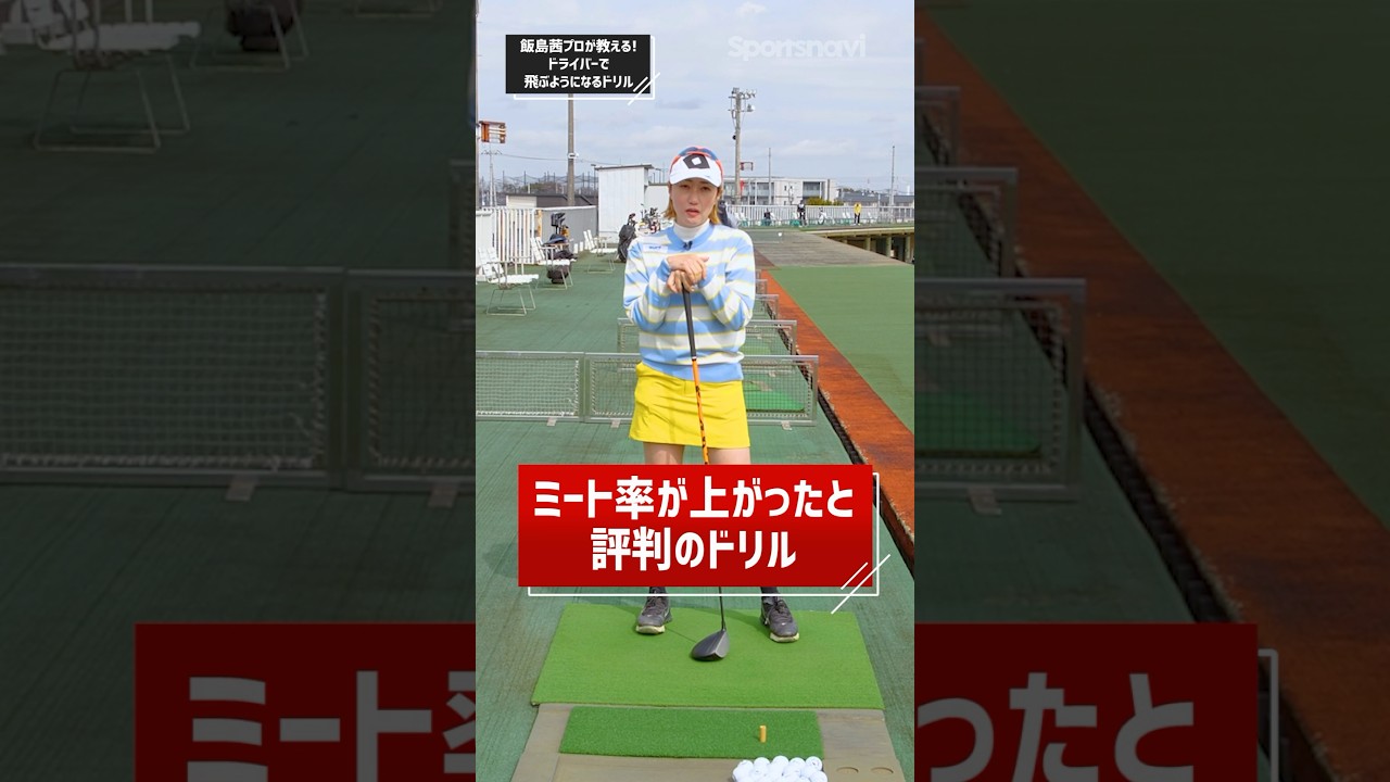 飯島茜プロ直伝！飛距離を20~30ヤード伸ばすドライバーレッスン   #ゴルフ #ゴルフ練習法 #golf　ドライバー　#ドライバー飛距離アップ　#飯島茜