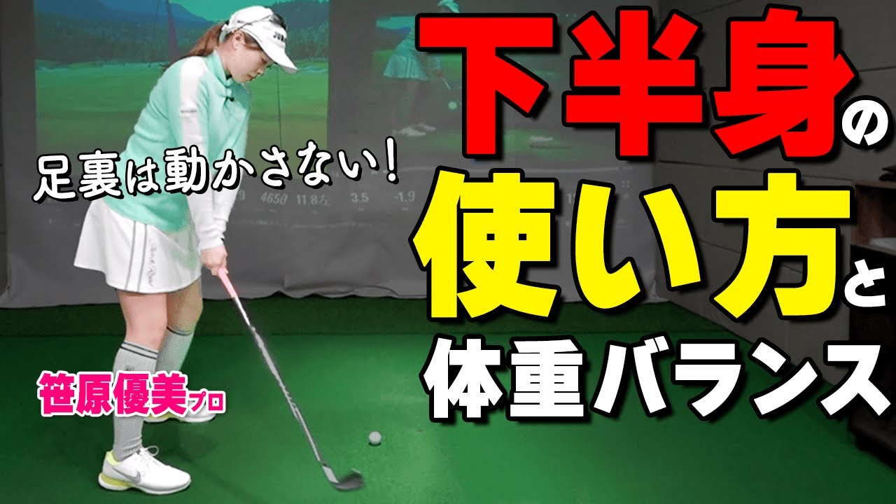 前傾角度がブレないスイングの作り方！足裏の体重移動はしなくてOKな理由と改善のコツ【ゴルファボ】【笹原優美】