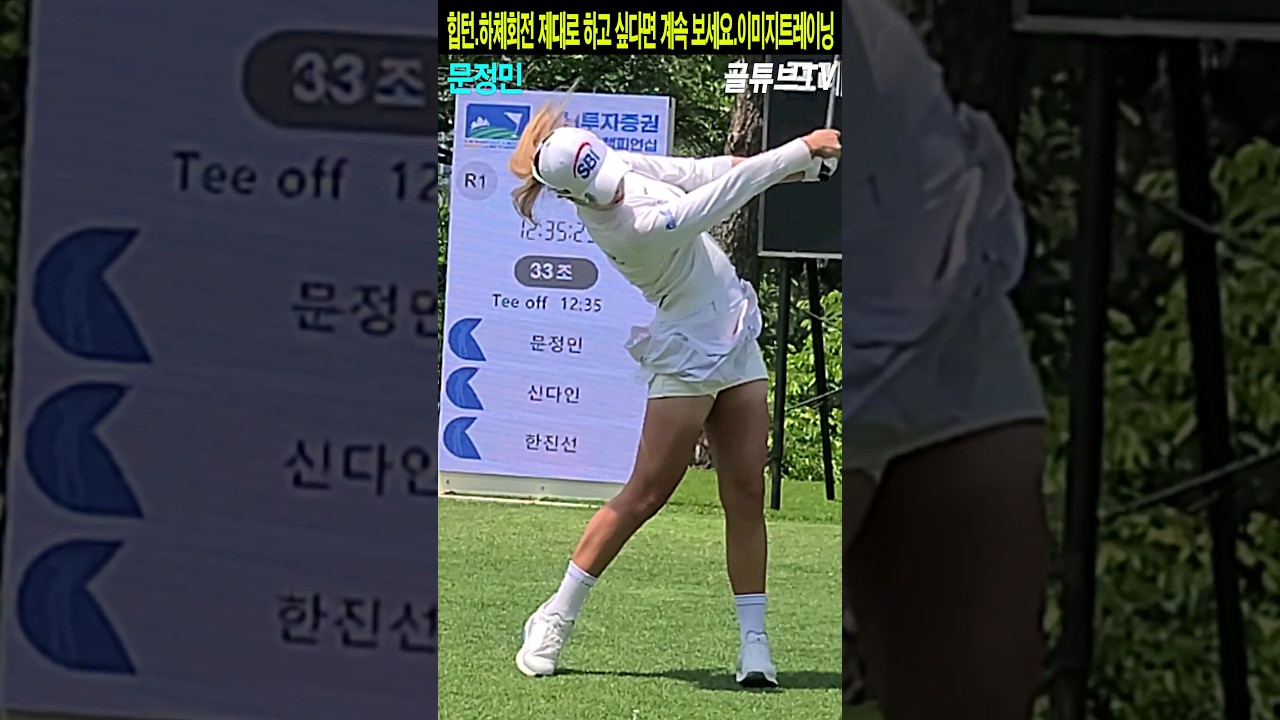 힙턴.하체회전 제대로 하고 싶다면 계속 보세요.이미지트레이닝.문정민