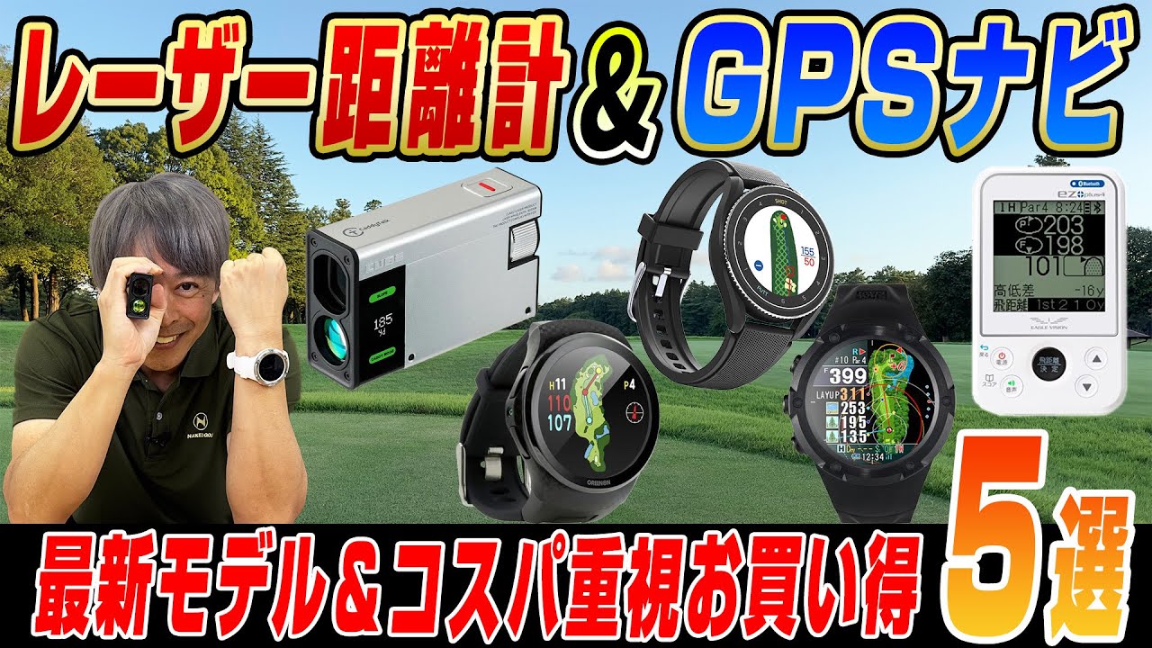 【お得に買おう】今やゴルファーの必須アイテム！おすすめレーザー距離計＆GPSナビ5選