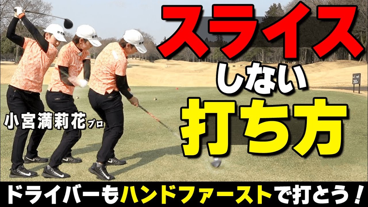 ドライバーもハンドファーストが基本！スライスを打たない打ち方のコツをプロが解説【ゴルファボ】【小宮満莉花】