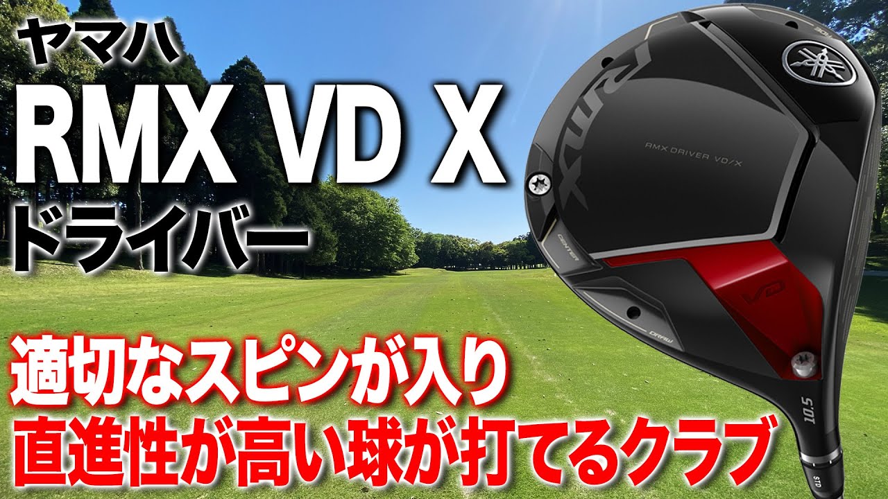 曲げたくない人や直進性の高い球を打ちたい人に◎ ヤマハ「RMX VD X  ドライバー」