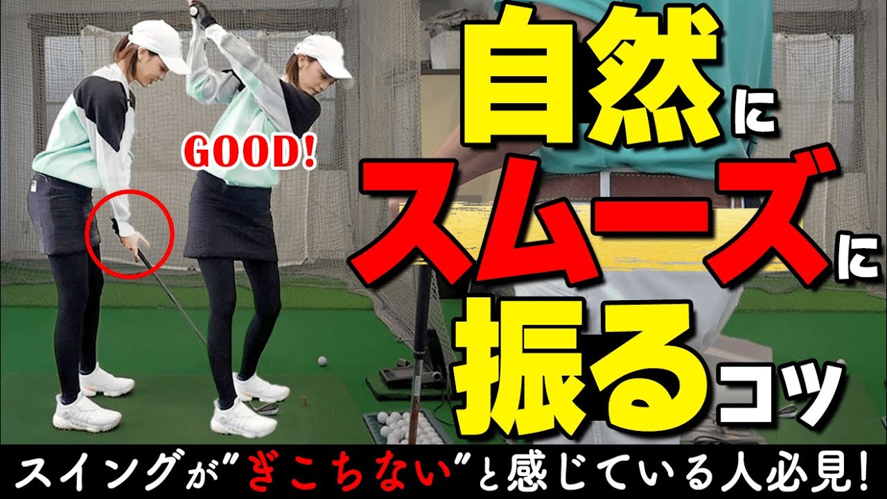 力みのない上級者スイングの作り方！スムーズに振るために「左右の腕をバラバラに動かす」理由とは？【ゴルファボ】【大本研太郎】【ひとみ】