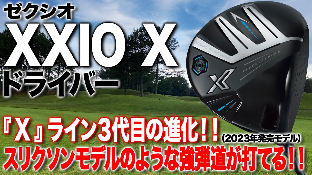 強振してもコントロールしやすい！ダンロップ「ゼクシオ X ドライバー」
