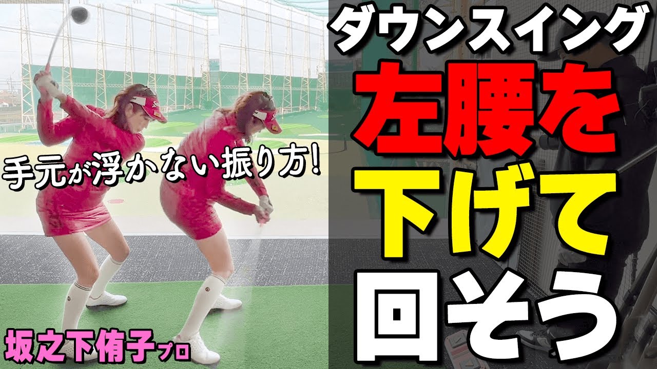 体の伸び上がりを防止するコツ【ゴルファボ】【坂之下侑子】