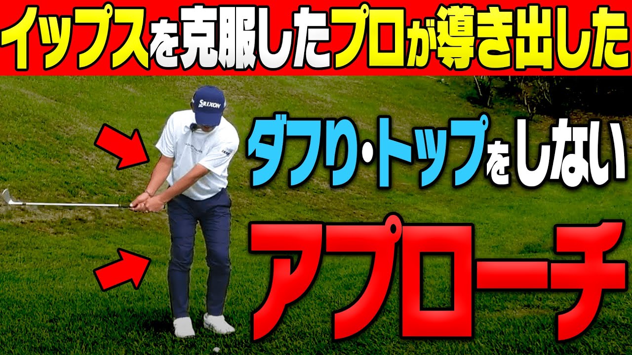 超シンプルで上手く打てるアプローチがコレです。【宮瀬博文】【進藤大典】【かえで】【進藤がゆく】