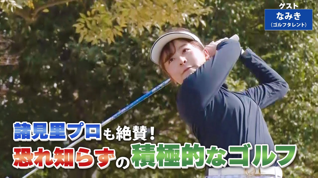 【BS11】スタート前のパッティング練習「諸見里しのぶ 実践 ゴルフテク！」第154回 【ゲスト：なみき】見逃し配信（5月12日放送分）