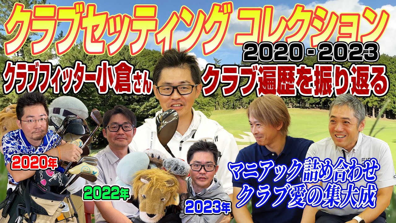 【まるっと振り返り】クラブ愛がさく裂!? クラブフィッター小倉さんのクラブ遍歴