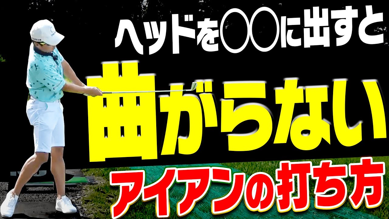 コレさえ出来ればアイアンが真っ直ぐ飛ぶ！ただ勘違いすると「シャンクの原因」になるので注意点も解説します・・・！【宮瀬博文】【進藤大典】【かえで】【進藤がゆく】